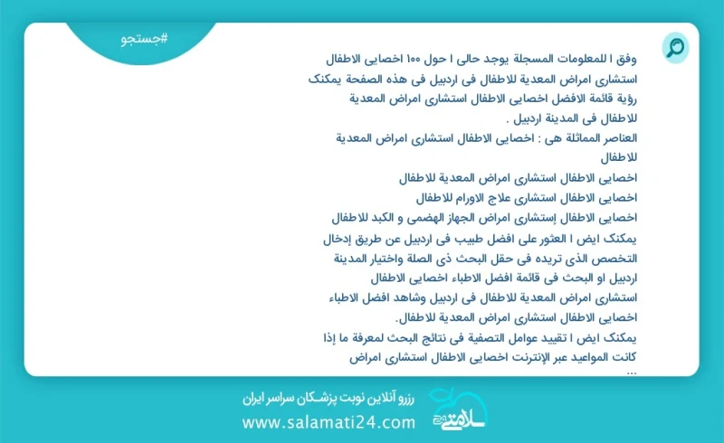 وفق ا للمعلومات المسجلة يوجد حالي ا حول69 أخصائي الأطفال استشاري أمراض المعدیة للأطفال في اردبیل في هذه الصفحة يمكنك رؤية قائمة الأفضل أخصائ...